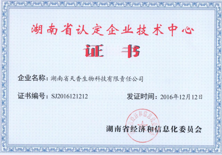 湖南省認(rèn)定企業(yè)技術(shù)中心