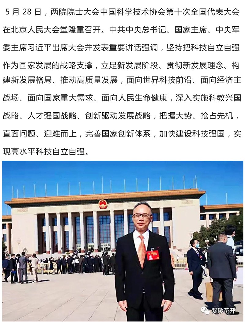 天香生物董事長黃名勇作為我市科技工作者代表出席科技盛會(huì)