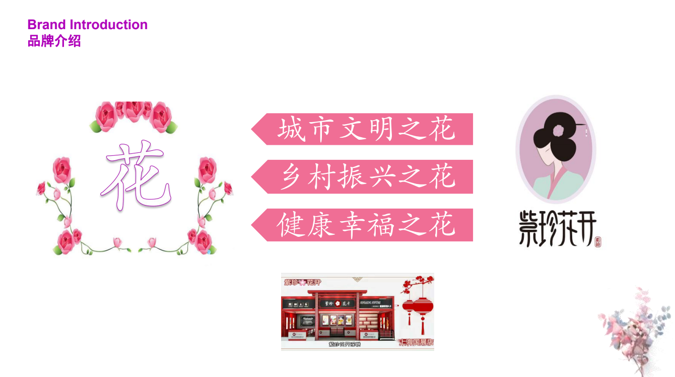 “紫珍花開”誠(chéng)邀加盟商