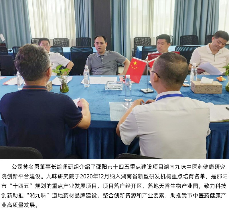 楊衛(wèi)平副市長一行考察天香生物 調(diào)研十四五重點建設(shè)項目湖南九味中醫(yī)藥健康研究院和邵陽紅出貨倉等建設(shè)項目