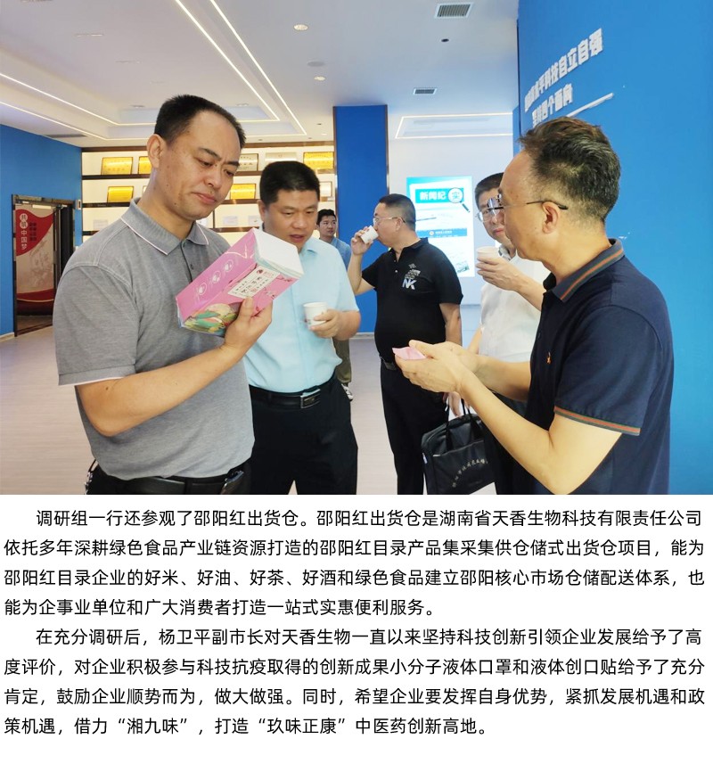 楊衛(wèi)平副市長一行考察天香生物 調(diào)研十四五重點建設(shè)項目湖南九味中醫(yī)藥健康研究院和邵陽紅出貨倉等建設(shè)項目