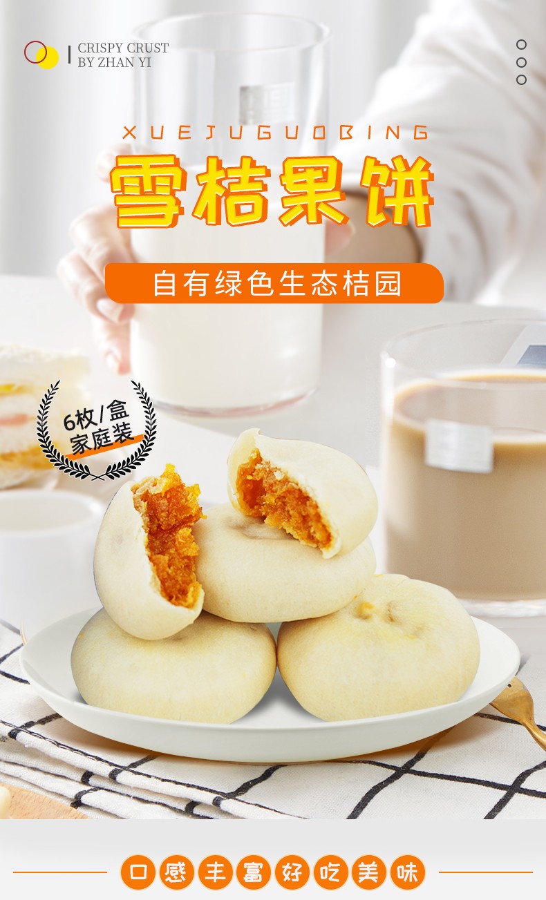 雪桔果餅
