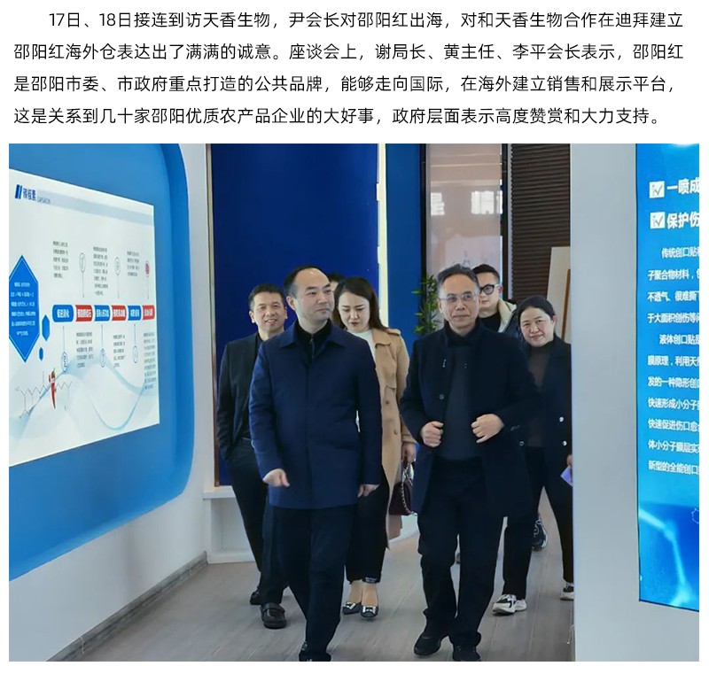 阿聯(lián)酋中國農(nóng)產(chǎn)品協(xié)會再次蒞臨天香生物，洽談合作