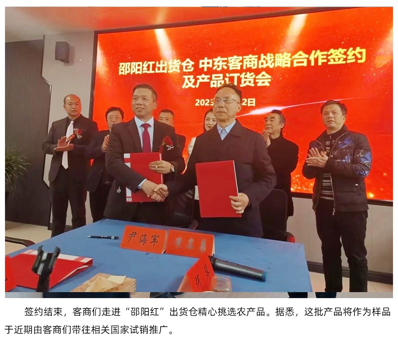 【邵陽紅】出貨倉與中東客商戰(zhàn)略合作簽約儀式成功舉行