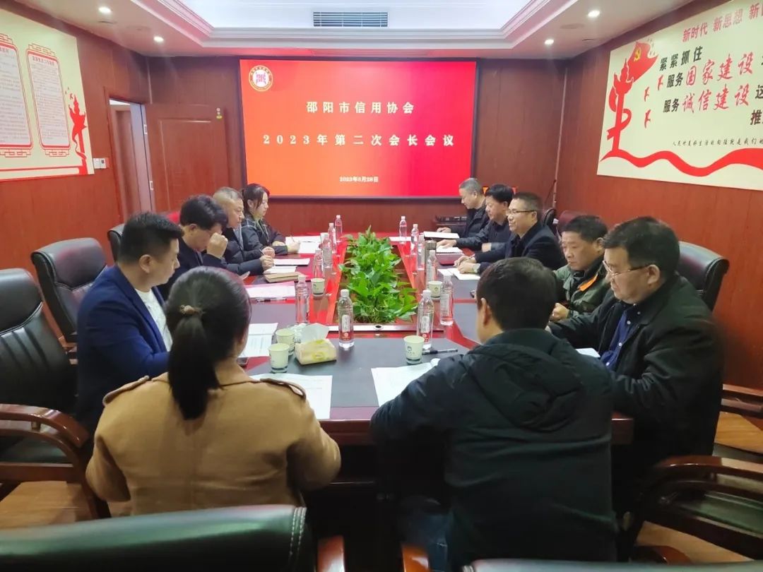 邵陽市信用協(xié)會召開2023年會長辦公會議