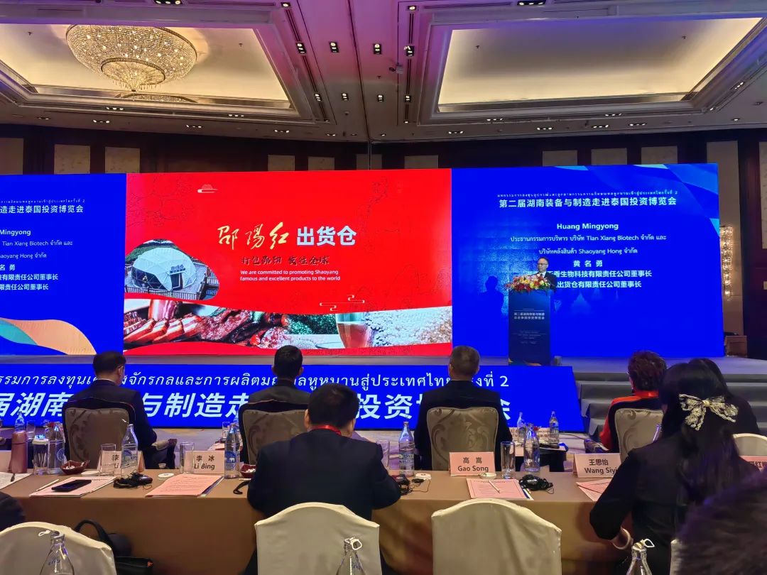 一帶一路|天香生物黃名勇受邀第二屆湖南裝備與制造走進泰國投資博覽會