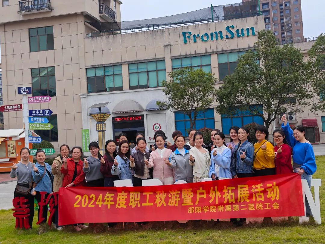 邵陽(yáng)學(xué)院附屬第二醫(yī)院團(tuán)建秋游拓展活動(dòng)在天香生物紫色健康產(chǎn)業(yè)園盛大啟航