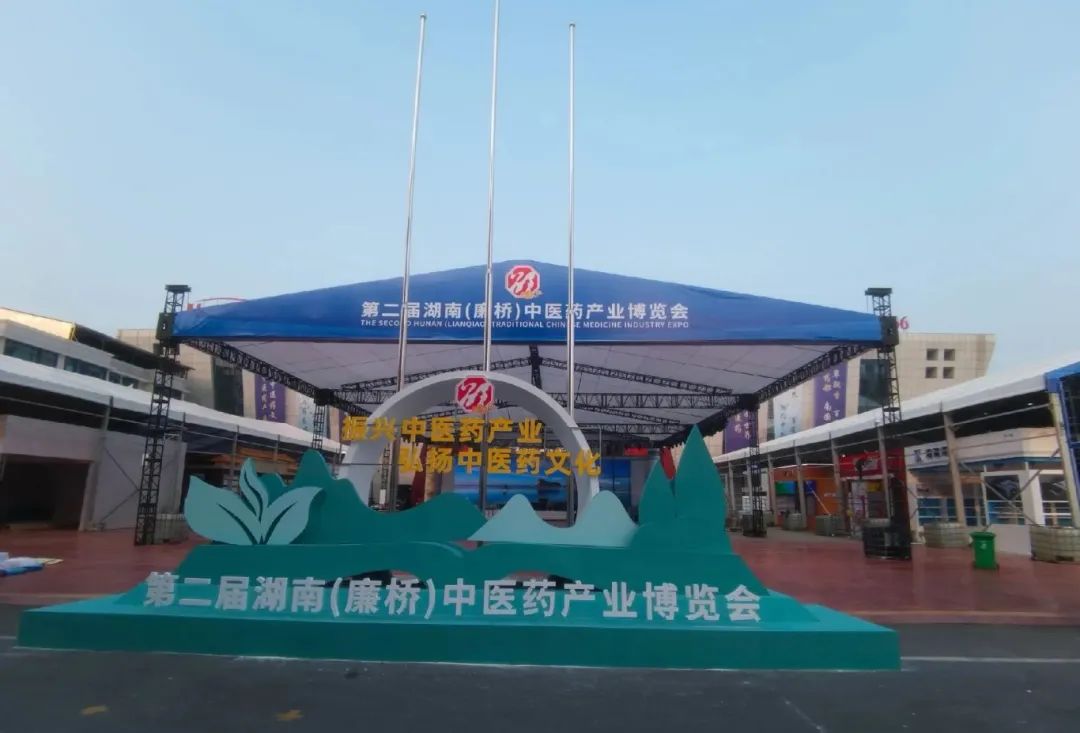 第二屆湖南（廉橋）中醫(yī)藥產(chǎn)業(yè)博覽會