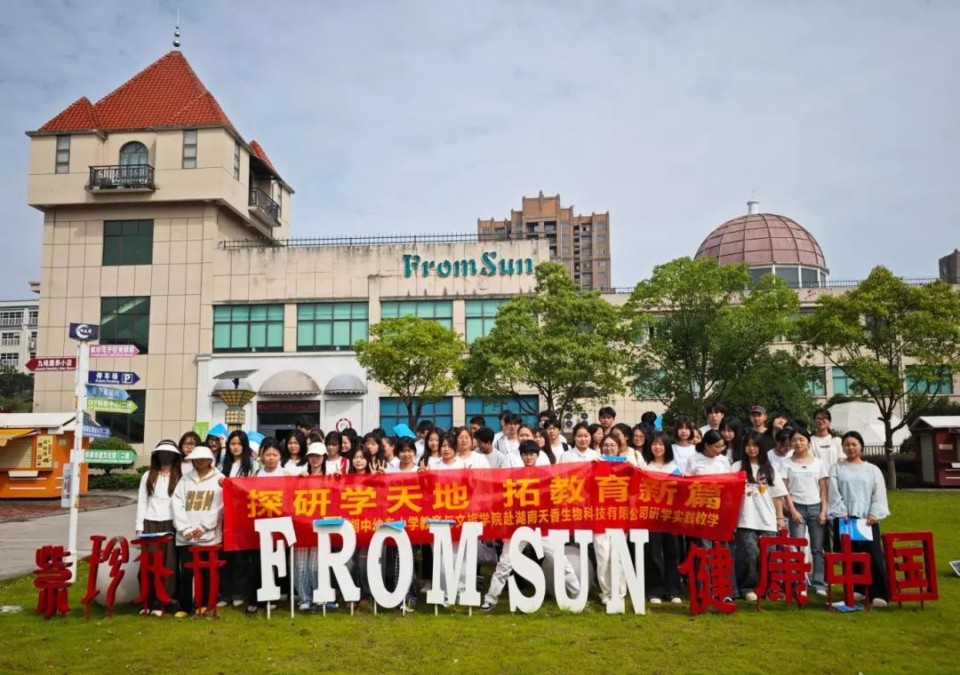 湘中幼專研學(xué)專業(yè)學(xué)生見習(xí)活動(dòng)在九味中醫(yī)藥研學(xué)實(shí)踐教育基地圓滿舉行——深化校企合作，賦能研學(xué)人才培養(yǎng)